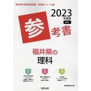 福井県の理科参考書 2023年度版（福井県の教員採用試験「参考書」シリーズ 8） [全集叢書]