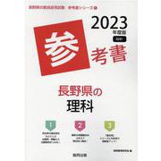 長野県の理科参考書 2023年度版（長野県の教員採用試験「参考書」シリーズ 8） [全集叢書]