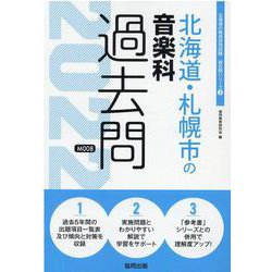 北海道・札幌市の音楽科過去問 2022年度版（北海道の教員採用試験「過去問」シリーズ 8） [全集叢書]