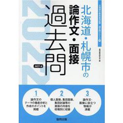 北海道・札幌市の論作文・面接過去問 2022年度版（北海道の教員採用試験「過去問」シリーズ 14） [全集叢書]