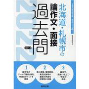 北海道・札幌市の論作文・面接過去問 2022年度版（北海道の教員採用試験「過去問」シリーズ 14） [全集叢書]