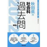 秋田県の社会科過去問 2022年度版（秋田県の教員採用試験「過去問」シリーズ 4） [全集叢書]
