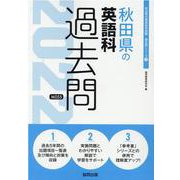 秋田県の英語科過去問 2022年度版（秋田県の教員採用試験「過去問」シリーズ 5） [全集叢書]