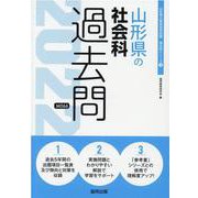 山形県の社会科過去問 2022年度版（山形県の教員採用試験「過去問」シリーズ 4） [全集叢書]