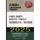 札幌市・釧路市・岩見沢市・夕張市の消防職短大卒/高卒程度〈'25年度版〉(北海道の公務員採用試験(教養試験)―公務員採用試験対策シリーズ) [単行本]