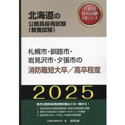 札幌市・釧路市・岩見沢市・夕張市の消防職短大卒/高卒程度〈'25年度版〉(北海道の公務員採用試験(教養試験)―公務員採用試験対策シリーズ) [単行本]