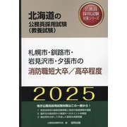 札幌市・釧路市・岩見沢市・夕張市の消防職短大卒/高卒程度〈'25年度版〉(北海道の公務員採用試験(教養試験)―公務員採用試験対策シリーズ) [単行本]