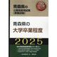 青森県の大学卒業程度 2025年度版（青森県の公務員採用試験対策シリーズ） [単行本]