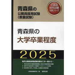 青森県の大学卒業程度 2025年度版（青森県の公務員採用試験対策シリーズ） [単行本]