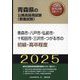 青森市・八戸市・弘前市・十和田市・三沢市・つがる市の初級・高卒程度〈'25年度版〉(青森県の公務員採用試験(教養試験)―公務員採用試験対策シリーズ) [単行本]