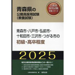 青森市・八戸市・弘前市・十和田市・三沢市・つがる市の初級・高卒程度〈'25年度版〉(青森県の公務員採用試験(教養試験)―公務員採用試験対策シリーズ) [単行本]