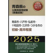 青森市・八戸市・弘前市・十和田市・三沢市・つがる市の初級・高卒程度〈'25年度版〉(青森県の公務員採用試験(教養試験)―公務員採用試験対策シリーズ) [単行本]