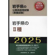 岩手県の2種〈'25年度版〉(岩手県の公務員採用試験(教養試験)―公務員採用試験対策シリーズ) [単行本]