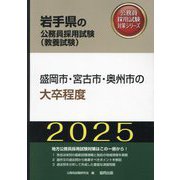 盛岡市・宮古市・奥州市の大卒程度〈'25年度版〉(岩手県の公務員採用試験(教養試験)―公務員採用試験対策シリーズ) [単行本]