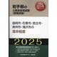 盛岡市・花巻市・宮古市・奥州市・滝沢市の高卒程度〈'25年度版〉(岩手県の公務員採用試験(教養試験)―公務員採用試験対策シリーズ) [単行本]