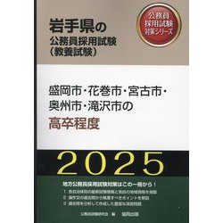 盛岡市・花巻市・宮古市・奥州市・滝沢市の高卒程度〈'25年度版〉(岩手県の公務員採用試験(教養試験)―公務員採用試験対策シリーズ) [単行本]