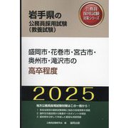 盛岡市・花巻市・宮古市・奥州市・滝沢市の高卒程度〈'25年度版〉(岩手県の公務員採用試験(教養試験)―公務員採用試験対策シリーズ) [単行本]