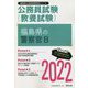 福島県の警察官B〈2022〉―福島県の公務員試験(福島県の公務員試験対策シリーズ) [単行本]