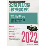 福島県の警察官B〈2022〉―福島県の公務員試験(福島県の公務員試験対策シリーズ) [単行本]