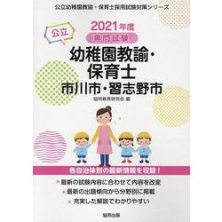 市川市・習志野市の公立幼稚園教諭・保育士 2021年度版－専門試験（公立幼稚園教諭・保育士採用試験対策シリーズ） [全集叢書]