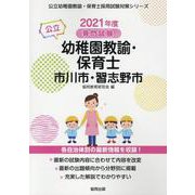 市川市・習志野市の公立幼稚園教諭・保育士 2021年度版－専門試験（公立幼稚園教諭・保育士採用試験対策シリーズ） [全集叢書]
