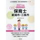 新潟市・三条市の公立保育士 2021年度版－専門試験（公立幼稚園教諭・保育士採用試験対策シリーズ） [全集叢書]