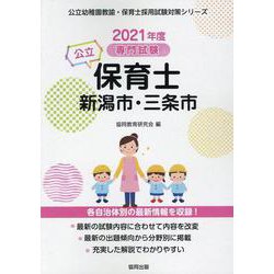 新潟市・三条市の公立保育士 2021年度版－専門試験（公立幼稚園教諭・保育士採用試験対策シリーズ） [全集叢書]