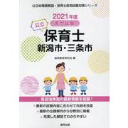 新潟市・三条市の公立保育士 2021年度版－専門試験（公立幼稚園教諭・保育士採用試験対策シリーズ） [全集叢書]