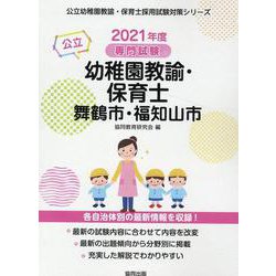 舞鶴市・福知山市の公立幼稚園教諭・保育士 2021年度版－専門試験（公立幼稚園教諭・保育士採用試験対策シリーズ） [全集叢書]