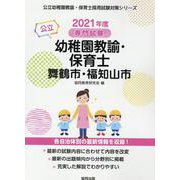 舞鶴市・福知山市の公立幼稚園教諭・保育士 2021年度版－専門試験（公立幼稚園教諭・保育士採用試験対策シリーズ） [全集叢書]