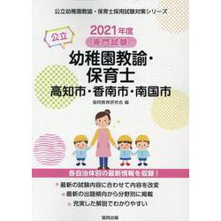 高知市・香南市・南国市の公立幼稚園教諭・保育士 2021年度－専門試験（公立幼稚園教諭・保育士採用試験対策シリーズ） [全集叢書]