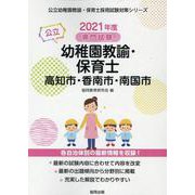 高知市・香南市・南国市の公立幼稚園教諭・保育士 2021年度－専門試験（公立幼稚園教諭・保育士採用試験対策シリーズ） [全集叢書]