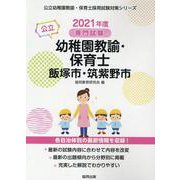 飯塚市・筑紫野市の公立幼稚園教諭・保育士 2021年度版－専門試験（公立幼稚園教諭・保育士採用試験対策シリーズ） [全集叢書]