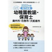 奥州市・花巻市・大船渡市の公立幼稚園教諭・保育士 2022年－専門試験（公立幼稚園教諭・保育士採用試験対策シリーズ） [全集叢書]