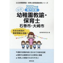 石巻市・大崎市の公立幼稚園教諭・保育士 2022年度版－専門試験（公立幼稚園教諭・保育士採用試験対策シリーズ） [全集叢書]