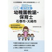 石巻市・大崎市の公立幼稚園教諭・保育士 2022年度版－専門試験（公立幼稚園教諭・保育士採用試験対策シリーズ） [全集叢書]
