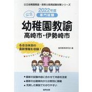 高崎市・伊勢崎市の公立幼稚園教諭 2022年度版－専門試験（公立幼稚園教諭・保育士採用試験対策シリーズ） [全集叢書]