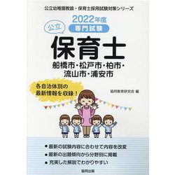 船橋市・松戸市・柏市・流山市・浦安市の公立保育士 2022年－専門試験（公立幼稚園教諭・保育士採用試験対策シリーズ） [全集叢書]