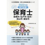 船橋市・松戸市・柏市・流山市・浦安市の公立保育士 2022年－専門試験（公立幼稚園教諭・保育士採用試験対策シリーズ） [全集叢書]
