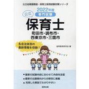 町田市・調布市・西東京市・三鷹市の公立保育士 2022年度版－専門試験（公立幼稚園教諭・保育士採用試験対策シリーズ） [全集叢書]