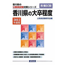 香川県の大卒程度〈2012年度版〉(香川県の公務員試験対策シリーズ) [単行本]