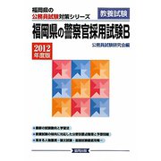 福岡県の警察官採用試験B〈2012年度版〉(福岡県の公務員試験対策シリーズ) [単行本]