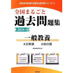 全国まるごと過去問題集一般教養 2024年度版－分野別 項目別（教員採用試験「全国版」過去問シリーズ 2） [全集叢書]