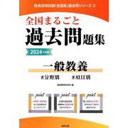 全国まるごと過去問題集一般教養 2024年度版－分野別 項目別（教員採用試験「全国版」過去問シリーズ 2） [全集叢書]