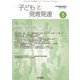 子どもと発育発達 Vol.21 No.3 [単行本]