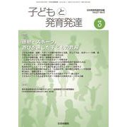 子どもと発育発達 Vol.21 No.3 [単行本]