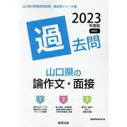 山口県の論作文・面接過去問 2023年度版（山口県の教員採用試験「過去問」シリーズ 13） [全集叢書]