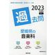 愛媛県の音楽科過去問 2023年度版（愛媛県の教員採用試験「過去問」シリーズ 8） [全集叢書]