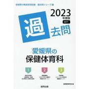 愛媛県の保健体育科過去問 2023年度版（愛媛県の教員採用試験「過去問」シリーズ 10） [全集叢書]