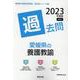 愛媛県の養護教諭過去問 2023年度版（愛媛県の教員採用試験「過去問」シリーズ 11） [全集叢書]